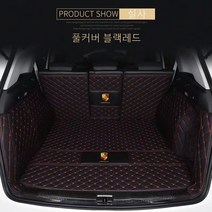 명카 포르쉐 트렁크매트 트렁크커버 911 카이엔 파나메라 마칸 718 트렁크보호 차매트, 블랙레드