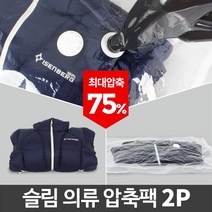 슬림 의류압축팩 2P/진공압축팩 압축 옷진공포장 옷보관, 1
