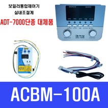 ACBM-100A ACBR-100A (ADT-7000대체품)