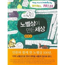 노벨상이 만든세상: 화학. 2, 나무의꿈, 이종호 저