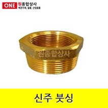 신주 붓싱 15Ax8A 수도 배관 자재 부속