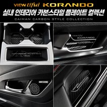 카이만 [뷰티풀 코란도] 카본 컵홀더&도어캐치 컬렉션 컵홀더, 카본컵홀더(오토파킹-유)(19년6월이전)