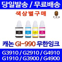 로켓잉크 캐논 PIXMA G3910 G2910 무한 잉크 색상별 GI-990 무한리필 잉크젯 GI990 선명한 복사기 전산용품 출력 프리미엄 G4900, 1개입, 검정색 무한잉크 호환 정품품질기준