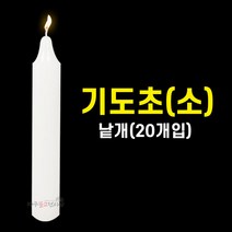 기도초(소/낱개 20개입) 법당초 양초 제사초 밀대 원백 돈타래 불교용품 무속용품, 낱개(20개입)