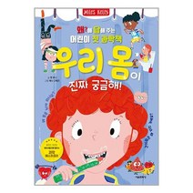 서울문화사 왜?에 답해 주는 어린이 첫 과학책 우리 몸이 진짜 궁금해! (마스크제공), 단품, 단품