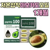 저온 압착 아보카도 오일 100% 캡슐 불포화지방산 올레산 추천 아보가도 유 기름 먹는 법 냉압착 아보카드 멕시코산 고품질 오메가 3 9 50대 60대 70대 부모님 여성 남성 노인 선물