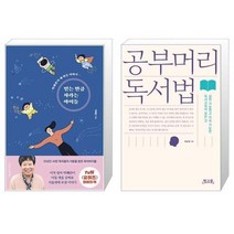 유니오니아시아 믿는 만큼 자라는 아이들 + 공부머리 독서법, [단일상품]