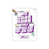 우등생 해법 초등 과학 4-2, 없음, 초등4학년