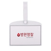 병원 병실 침대 명찰 이름표 PVC 대 _ 23021601EA, 병원명찰(대)