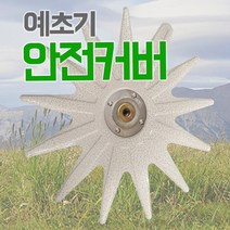 국산 예초기날 안전커버 지지대 없는 간편형 안전판 제초