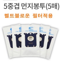 (당일출고) 먼지봉투 5매 헤파필터 일렉트로룩스 S-Bag 빨대형노즐, 옵션2) 5겹먼지봉투5매