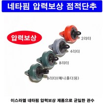네타핌 압력보상 점적단추/점적버튼 매니홀더용 8리터 5개