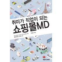 밀크북 취미가 직업이 되는 쇼핑몰MD, 도서