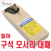 철마 구석 모서리 대패 코너대패 면치기, 1개