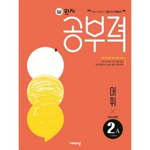 완자공부력 초등 전과목 어휘2A (초등 전과목 필수어휘 수록), 초등2학년