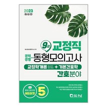 2023 교정직 9급 경채 교정학개론 + 기본간호학 동형모의고사 5회분 간호분야, 서울고시각