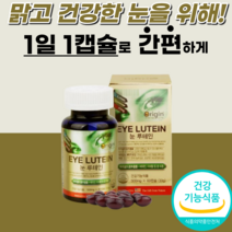 식약처 인증 인정 루테인 베타카로틴 지이잔틴 20mg 눈노화 1알로 눈 피로 침침 피곤할때 황반색소 밀도유지 비타민a 비타민b군 비타민e 30대 40대 50대 남자 여자 노인, 1통, 500mg
