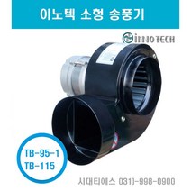 이노텍 소형브로아 원형 고온용 소형송풍기 TB-95-1 / TB-115