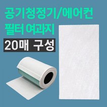 공기청정기 에어컨 필터 여과지 20매 세트 구성