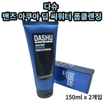 다슈 맨즈 아쿠아 딥 씨워터 폼클렌징 30ml 150ml 2개입 다슈 DASHU 다슈폼클렌징 다슈아쿠아 다슈 아쿠아 딥 씨 워터 폼클렌징 다슈클렌징폼 남자클렌징폼 다슈맨즈, 150ml x 2개입