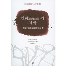 참회도의 철학: 정토진종과 타력철학의 길, 동연, 다나베 하지메 저/후지타 마사카츠 편/김승철 역