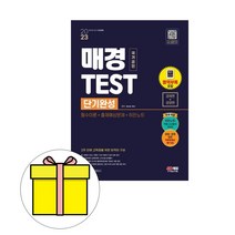 시대고시기획 매경 TEST 단기완성 시험