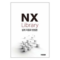 유니오니아시아 NX Library 설계 자동화 방법론 청담북스, One color | One Size