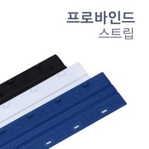 깔끔한 제본 바인드스트립 12.5mm 20개 보고서표지 소량제본 제본기계 제본소모품 책제본표지 표지 저렴한, 20, 20