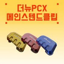 혼다 2021 PCX125 더뉴PCX 메인스텐드클립 스탠드클립 19년식부터 최신년식 장착가능, 골드