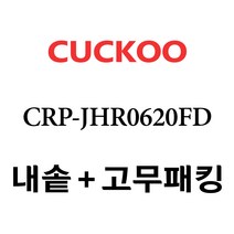 쿠쿠 CRP-JHR0620FD, 1개, 내솥 고무패킹 세트 X 1