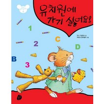 유치원에 가기 싫어요, 키득키득