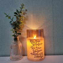 꺼지지 않는 LED초 캘리그라피 메세지 초 인테리어소품 주문제작, 화이트 15cm, 1개