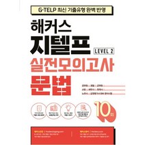 해커스 지텔프 (G-TELP) 실전모의고사 문법 10회 Level 2 (레벨2) -공무원/경찰/군무원/소방/세무사/회계사/감정평가사