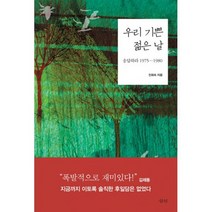 우리 기쁜 젊은 날 : 응답하라 1975-1980