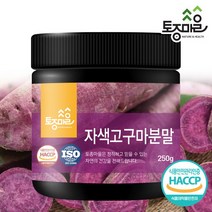 토종마을 [토종마을] HACCP인증 국산 자색고구마분말 250g, 선택완료, 단품없음