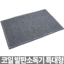 [RAΕ] 코일 발판소독기 특대 120cm 신발 매트 급식실 발기 급식 ▷_4Ε470Ea, Ε본상품선택!