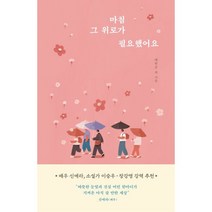 마침 그 위로가 필요했어요, 알에이치코리아, 9788925589169, 태원준,박민지,박은주,문지연 저