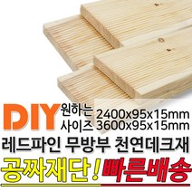 천연원목 무방부 레드파인 데크재 (2400 3600)x95x15mm 야외데크 데크재 DIY 맞춤재단 무료재단 옥상바닥 테라스 전원주택 데크설치 시공가격 천연원목, 2400x95x15mm, 1개