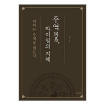 주역周易 타이밍의 지혜 / 삼인책 서적 도서 | SPEED배송 | 안전포장 | 사은품 | (전1권)