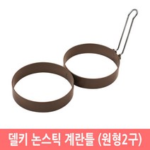 델키 논스틱 코팅 계란틀 에그몰드 토스트 핫케이크 모양틀, 원형2구