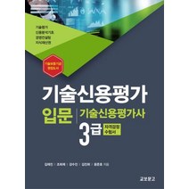 기술신용평가 입문:기술신용평가사 3급 자격검정 수험서, 기술신용평가 입문, 김재진(저),교보문고,(역)교보문고,(그림)교보문고, 교보문고