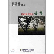 흔적 2009년 창간호 : 대한문인협회 대구경북지회 동인지, 시사랑음악사랑(시음)