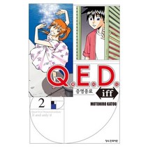Q.E.D iff 증명종료 2, 학산문화사