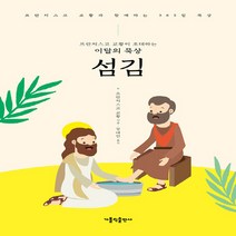 가톨릭출판사 새책-스테이책터 [프란치스코 교황이 초대하는 이달의 묵상 : 섬김] -프란치스코 교황과 함께하는 365일 묵상-가톨릭출판, 프란치스코 교황이 초대하는 이달의 묵상 : 섬김