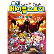 코믹 메이플 스토리 오프라인 RPG 97, 서울문화사
