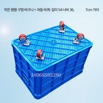 바퀴달린 플라스틱 컨테이너 바구니 농산물 과일 운반, 타이그린, B