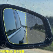 제이스토어 / 아반떼MD 사이드미러 방수필름 맞춤제작, 바겐방수필름_2, 1개