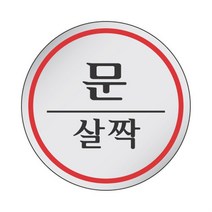 심플 에폭시 현관 입구 문살짝 표지판 안내 사인, 기본