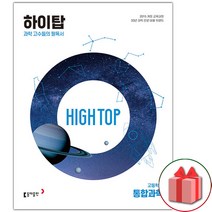 선물+2023년 동아출판 하이탑 고등학교 통합과학 고등