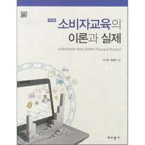 소비자 교육의 이론과 실제(개정판), 교문사(유제동), 이기춘,김정은 공저